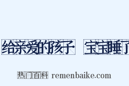 给亲爱的孩子·宝宝睡了是什么意思的图片